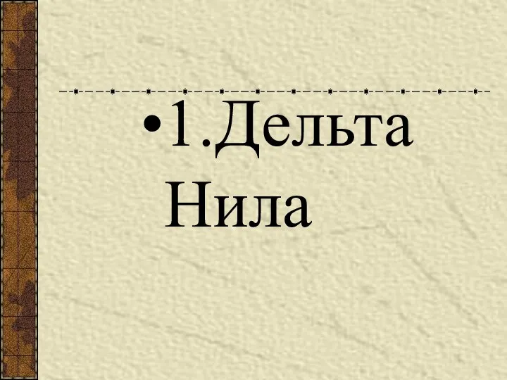 1.Дельта Нила