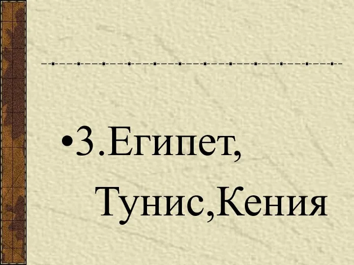 3.Египет, Тунис,Кения