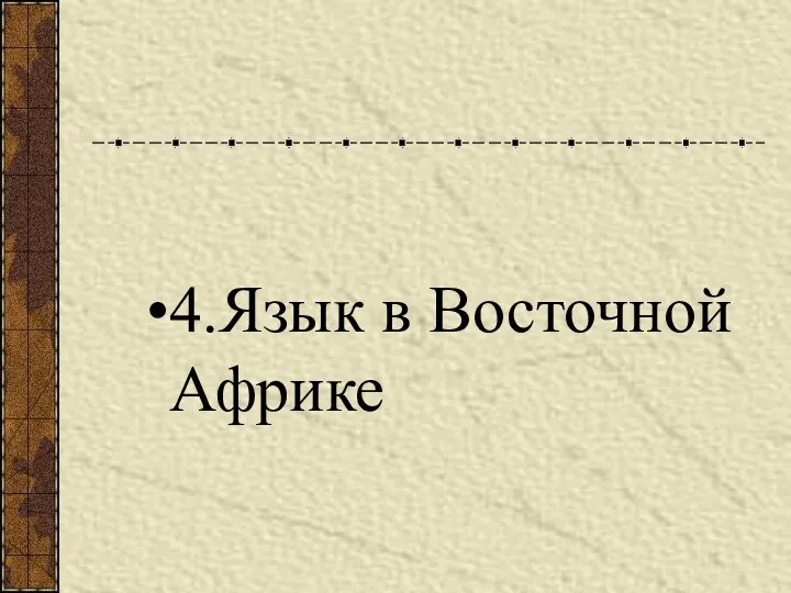 4.Язык в Восточной Африке