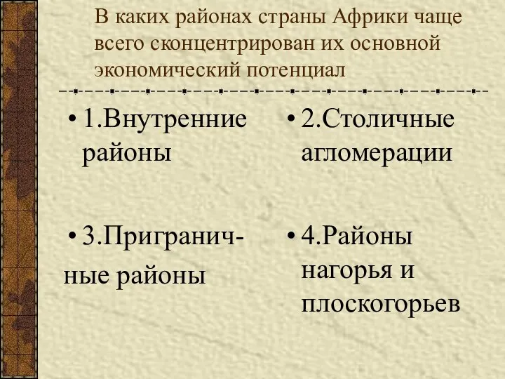 В каких районах страны Африки чаще всего сконцентрирован их основной экономический