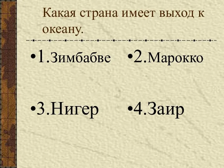 Какая страна имеет выход к океану. 1.Зимбабве 2.Марокко 3.Нигер 4.Заир