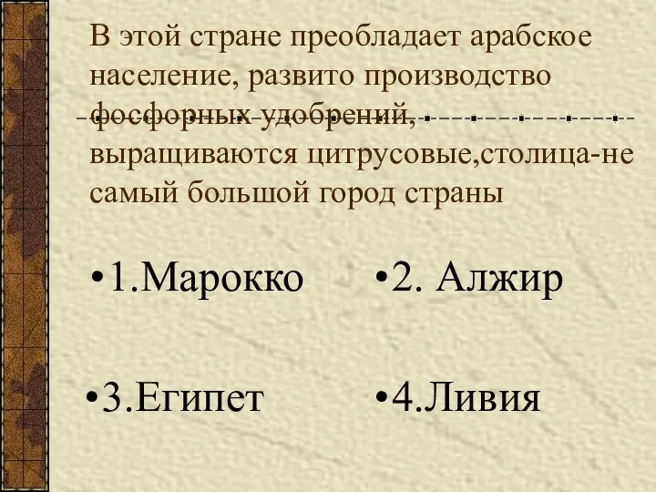 В этой стране преобладает арабское население, развито производство фосфорных удобрений, выращиваются