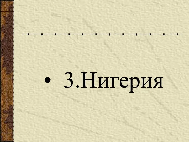 3.Нигерия