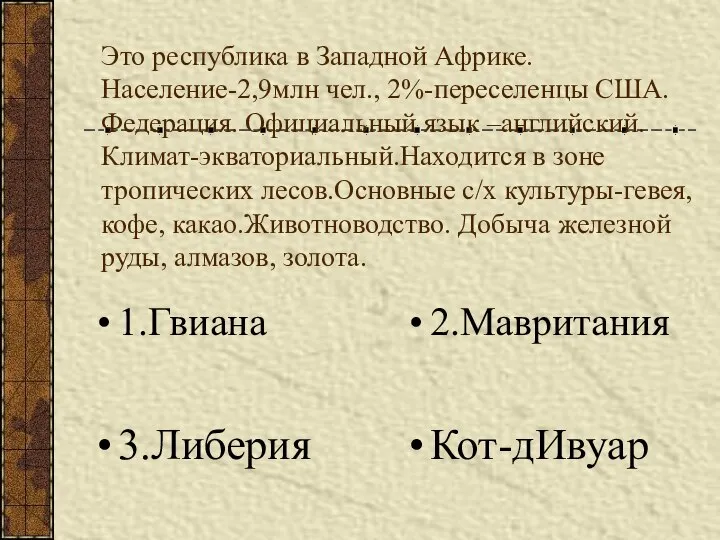 Это республика в Западной Африке.Население-2,9млн чел., 2%-переселенцы США. Федерация. Официальный язык