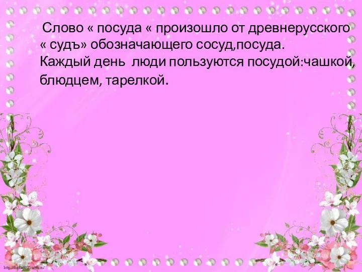 Слово « посуда « произошло от древнерусского « судъ» обозначающего сосуд,посуда.