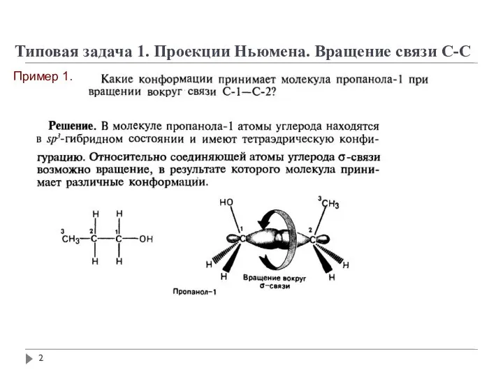 Типовая задача 1. Проекции Ньюмена. Вращение связи С-С Пример 1.