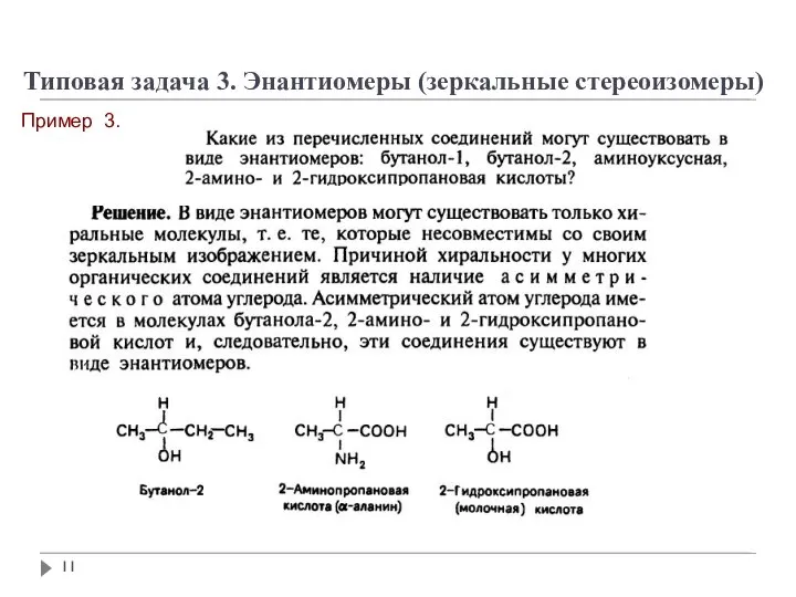 Типовая задача 3. Энантиомеры (зеркальные стереоизомеры) Пример 3.