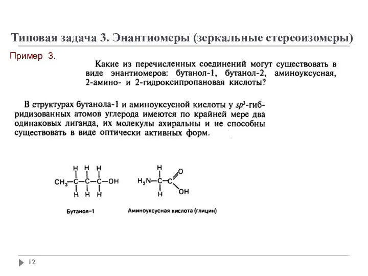 Типовая задача 3. Энантиомеры (зеркальные стереоизомеры) Пример 3.