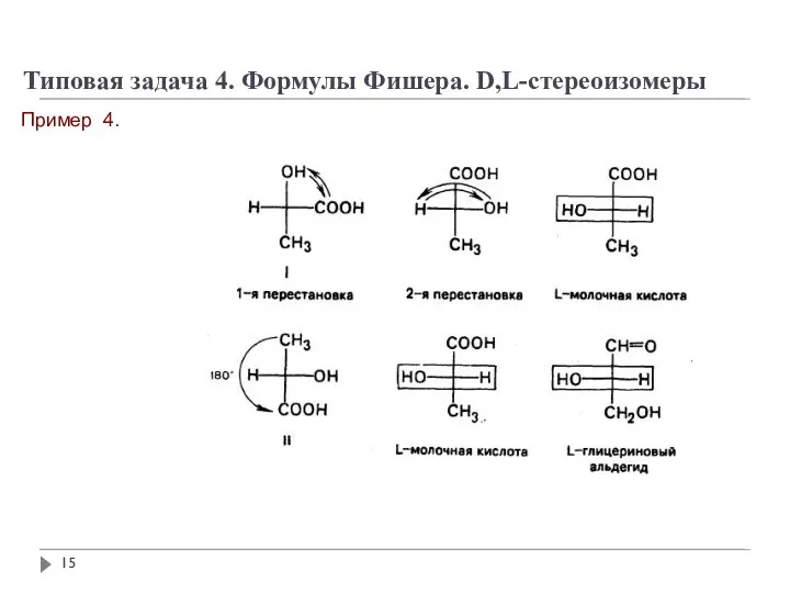 Типовая задача 4. Формулы Фишера. D,L-стереоизомеры Пример 4.