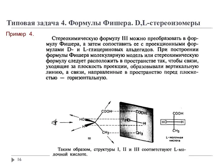 Типовая задача 4. Формулы Фишера. D,L-стереоизомеры Пример 4.