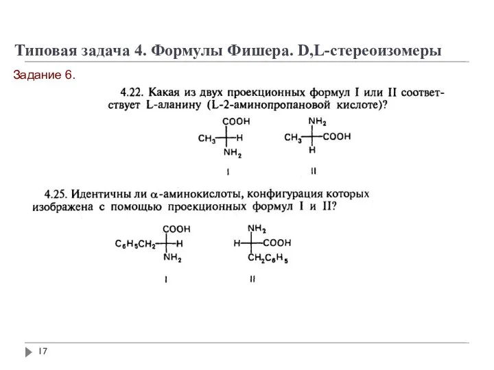 Задание 6. Типовая задача 4. Формулы Фишера. D,L-стереоизомеры