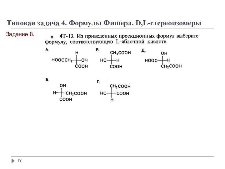 Задание 8. Типовая задача 4. Формулы Фишера. D,L-стереоизомеры