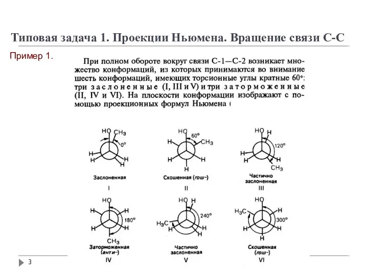 Типовая задача 1. Проекции Ньюмена. Вращение связи С-С Пример 1.