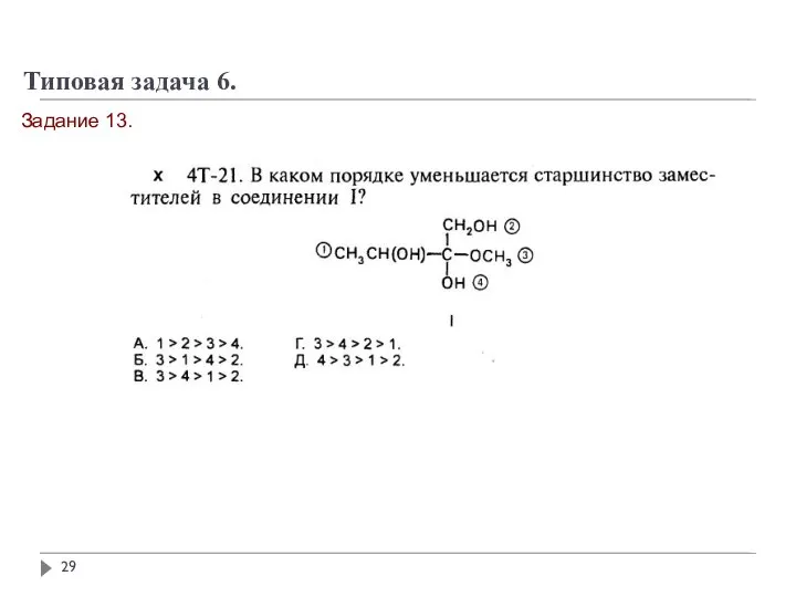 Задание 13. Типовая задача 6.