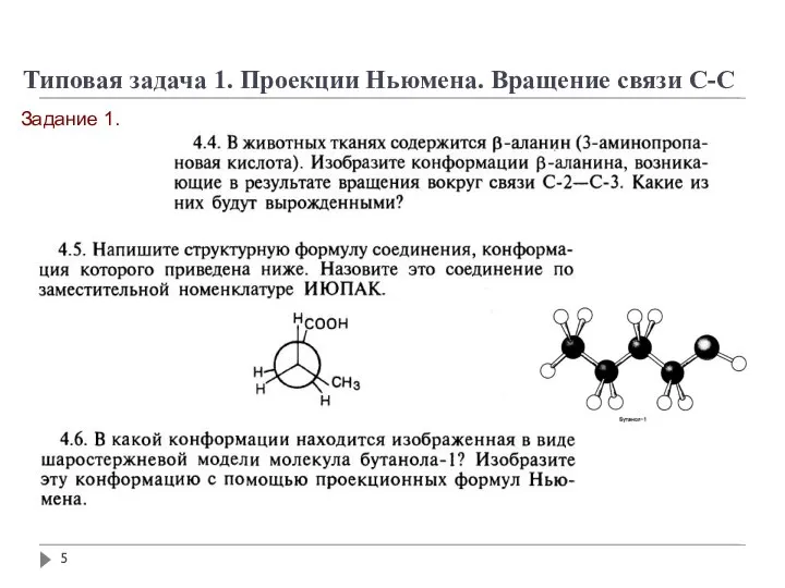 Задание 1. Типовая задача 1. Проекции Ньюмена. Вращение связи С-С