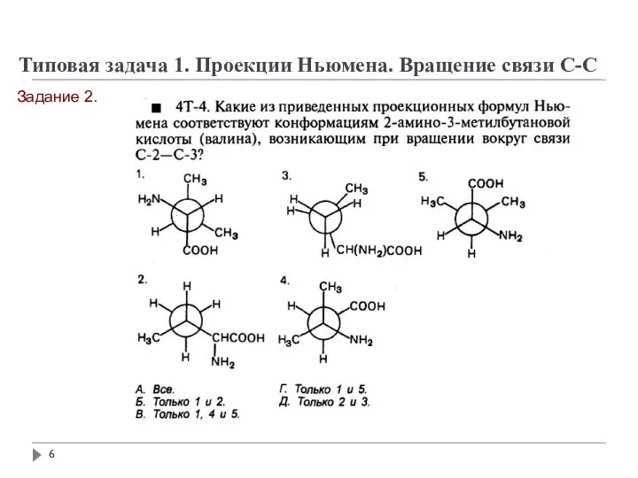 Задание 2. Типовая задача 1. Проекции Ньюмена. Вращение связи С-С