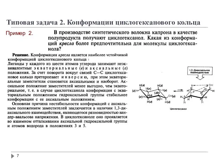 Типовая задача 2. Конформации циклогексанового кольца Пример 2.