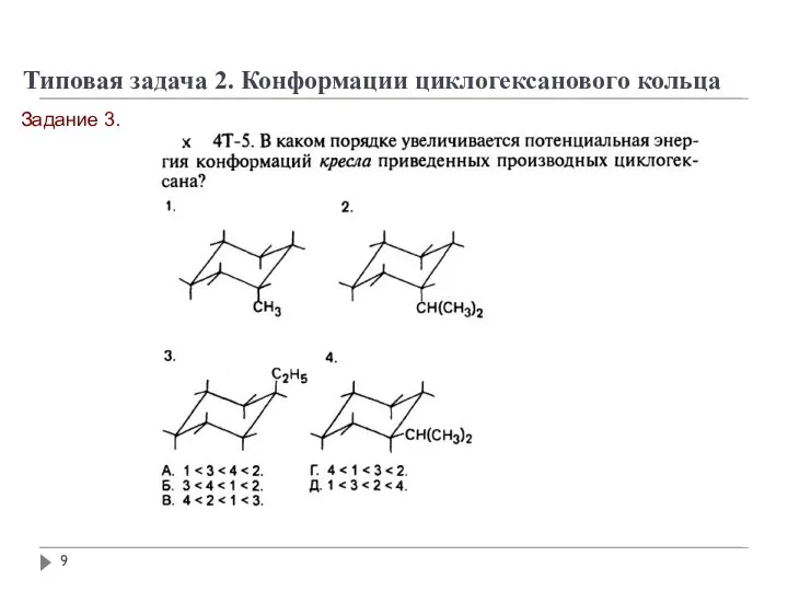 Задание 3. Типовая задача 2. Конформации циклогексанового кольца