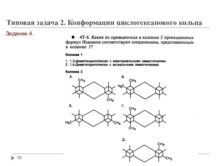 Задание 4. Типовая задача 2. Конформации циклогексанового кольца