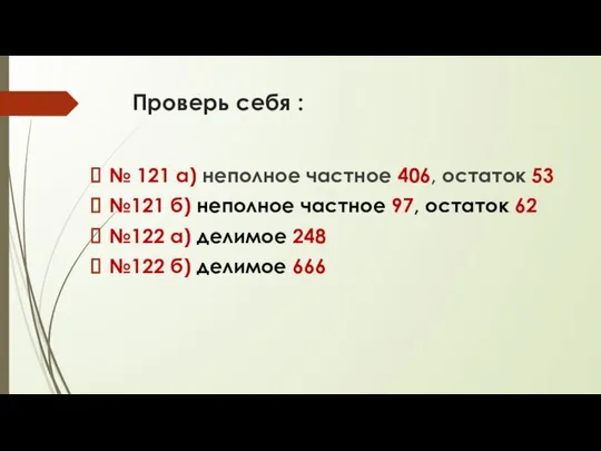 Проверь себя : № 121 а) неполное частное 406, остаток 53