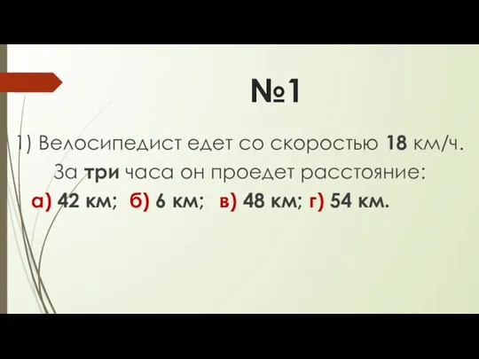 №1 1) Велосипедист едет со скоростью 18 км/ч. За три часа