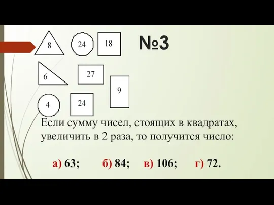 №3 Если сумму чисел, стоящих в квадратах, увеличить в 2 раза,