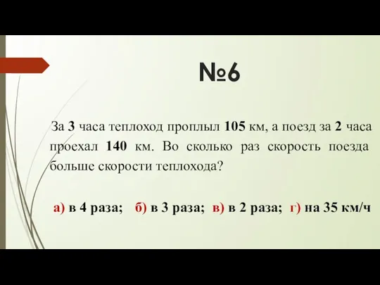 №6 За 3 часа теплоход проплыл 105 км, а поезд за