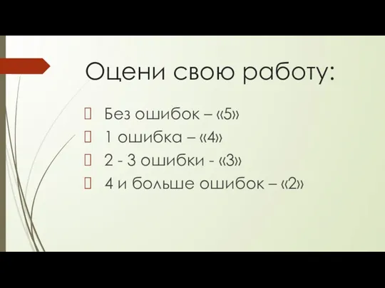 Оцени свою работу: Без ошибок – «5» 1 ошибка – «4»