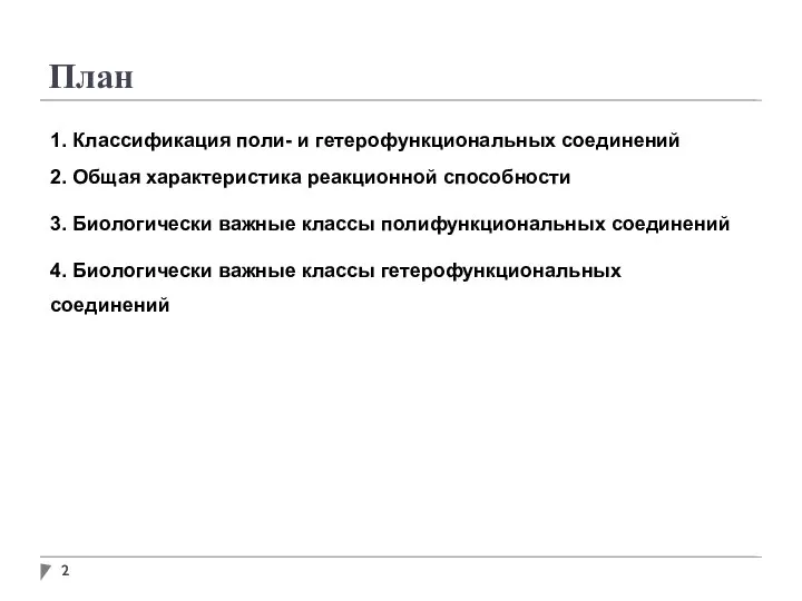 План 1. Классификация поли- и гетерофункциональных соединений 2. Общая характеристика реакционной