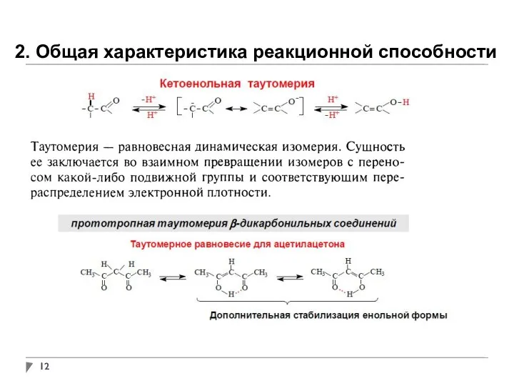 2. Общая характеристика реакционной способности