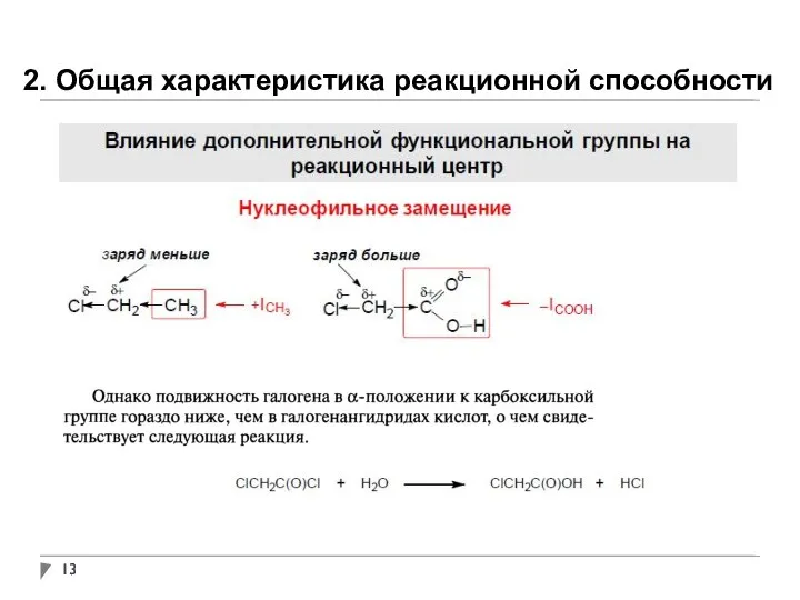 2. Общая характеристика реакционной способности