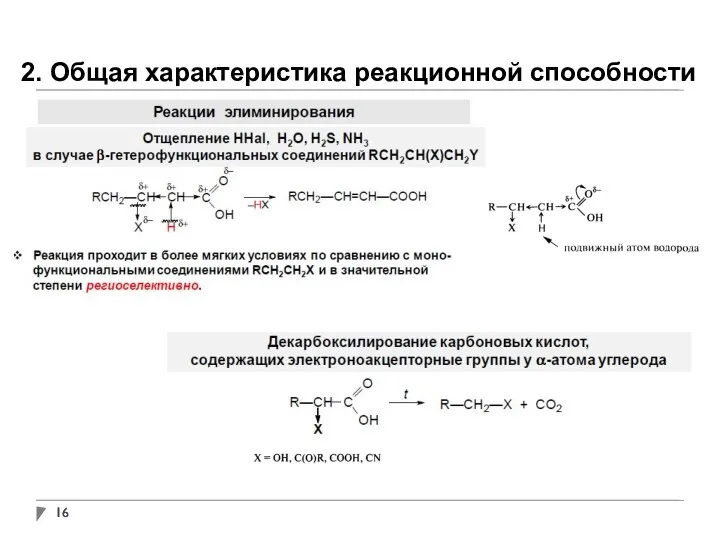 2. Общая характеристика реакционной способности