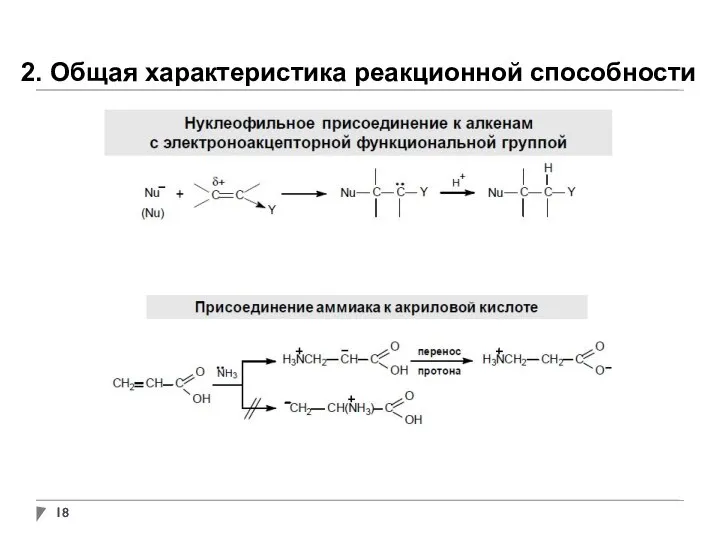 2. Общая характеристика реакционной способности