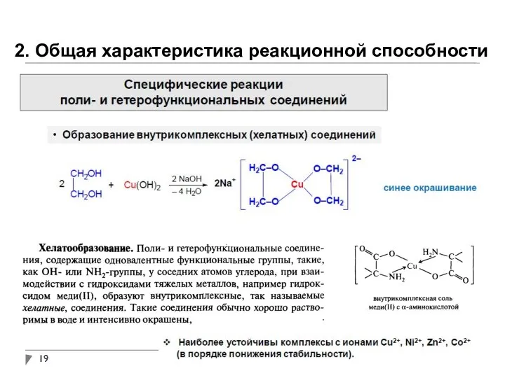 2. Общая характеристика реакционной способности