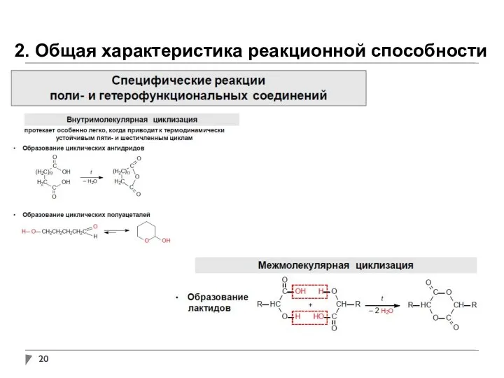 2. Общая характеристика реакционной способности