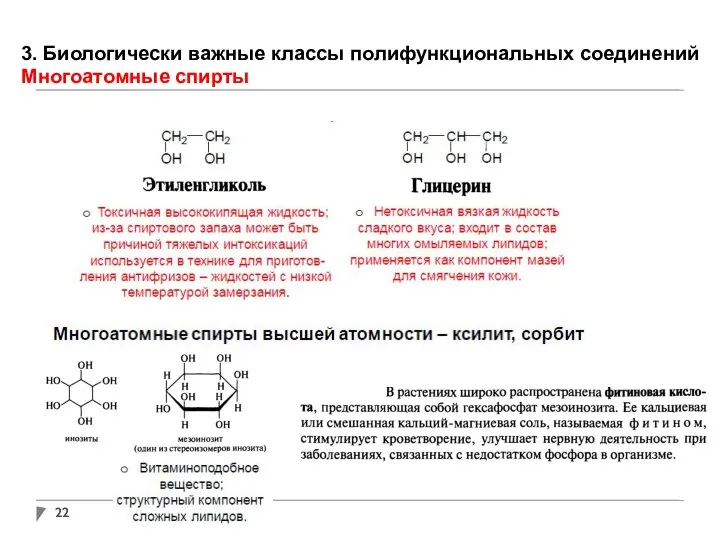 3. Биологически важные классы полифункциональных соединений Многоатомные спирты