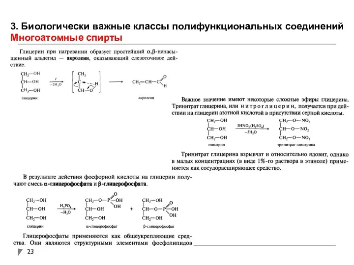 3. Биологически важные классы полифункциональных соединений Многоатомные спирты