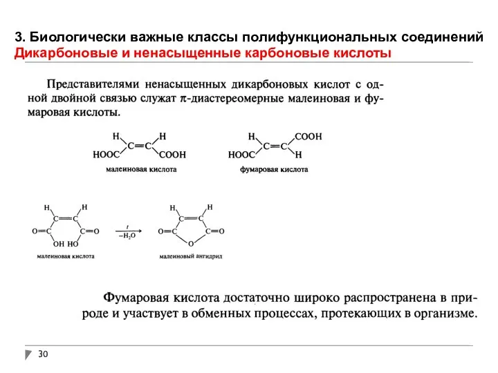 3. Биологически важные классы полифункциональных соединений Дикарбоновые и ненасыщенные карбоновые кислоты