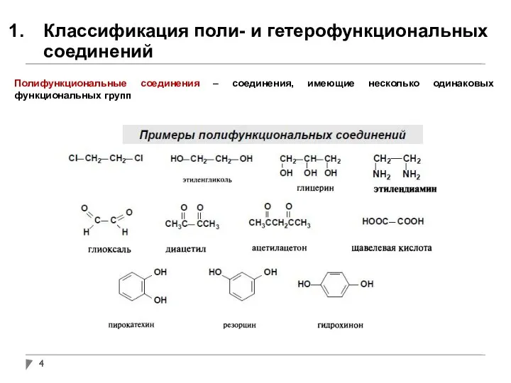 Классификация поли- и гетерофункциональных соединений Полифункциональные соединения – соединения, имеющие несколько одинаковых функциональных групп