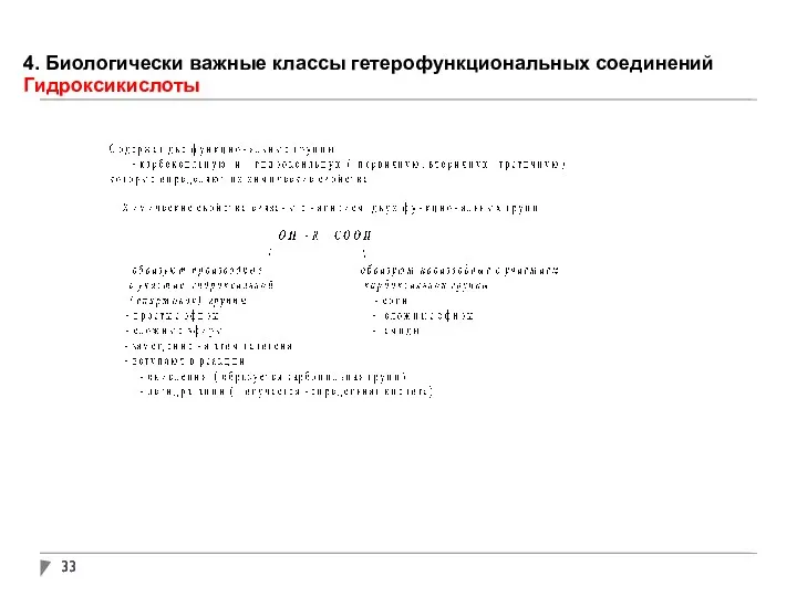 4. Биологически важные классы гетерофункциональных соединений Гидроксикислоты