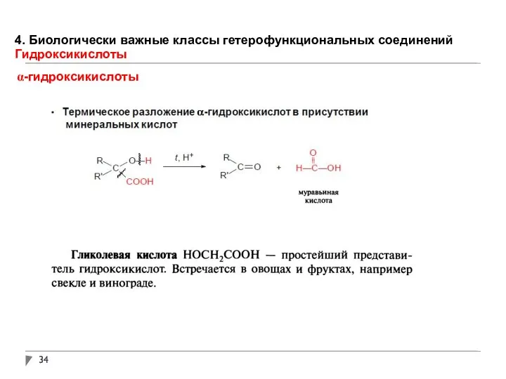 4. Биологически важные классы гетерофункциональных соединений Гидроксикислоты α-гидроксикислоты