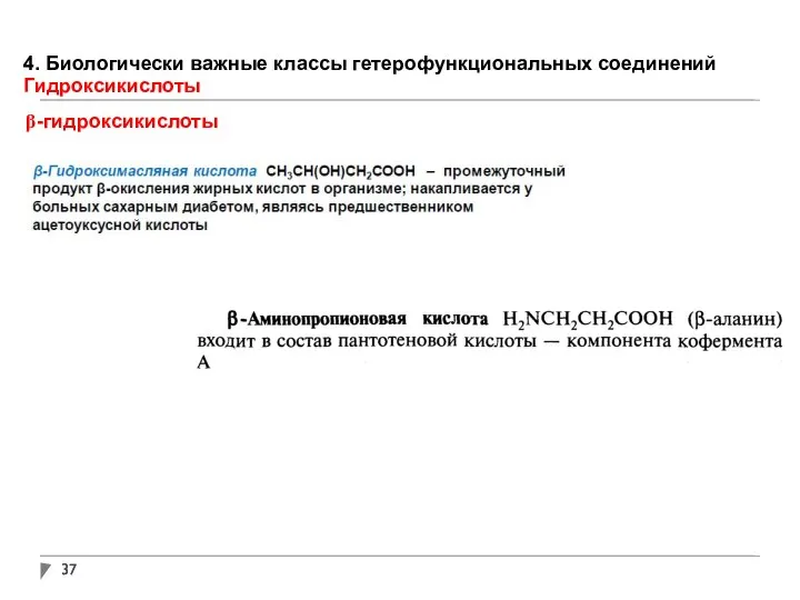 4. Биологически важные классы гетерофункциональных соединений Гидроксикислоты β-гидроксикислоты