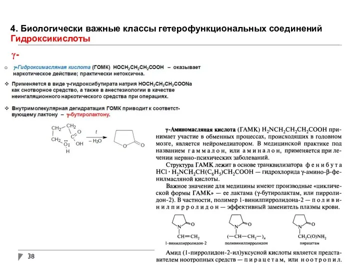 4. Биологически важные классы гетерофункциональных соединений Гидроксикислоты γ-гидроксикислоты