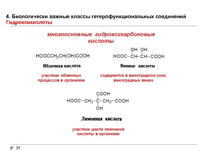 4. Биологически важные классы гетерофункциональных соединений Гидроксикислоты