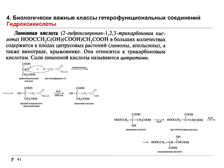 4. Биологически важные классы гетерофункциональных соединений Гидроксикислоты