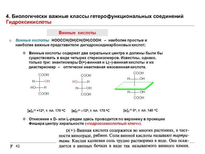 4. Биологически важные классы гетерофункциональных соединений Гидроксикислоты