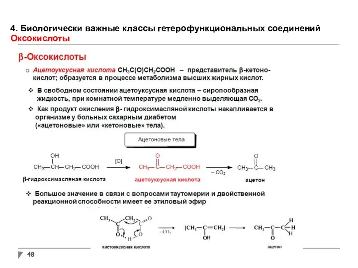 4. Биологически важные классы гетерофункциональных соединений Оксокислоты