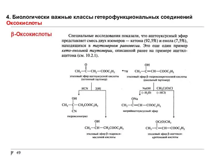 4. Биологически важные классы гетерофункциональных соединений Оксокислоты