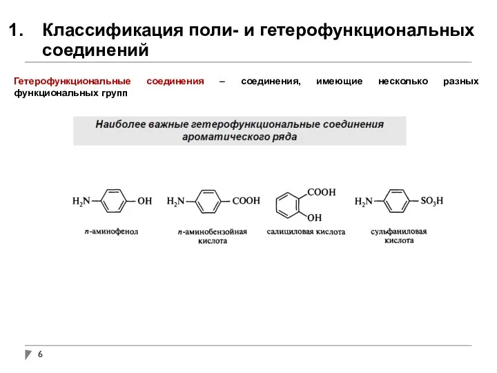 Классификация поли- и гетерофункциональных соединений Гетерофункциональные соединения – соединения, имеющие несколько разных функциональных групп