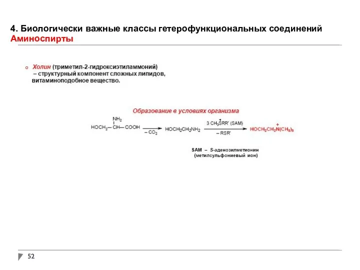 4. Биологически важные классы гетерофункциональных соединений Аминоспирты